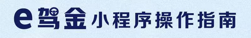 e驾金小程序操作指南